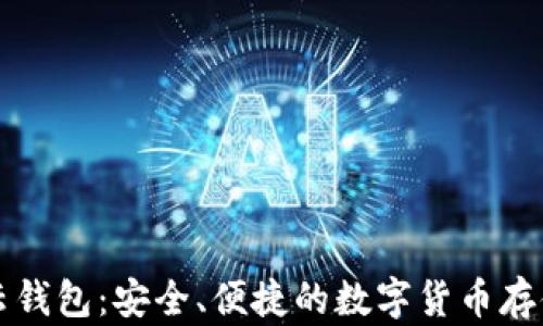 比特币祥云钱包:安全、便捷的数字货币存储解决方案