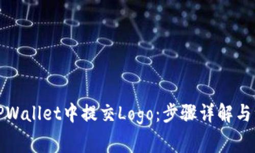 如何在TPWallet中提交Logo:步骤详解与注意事项