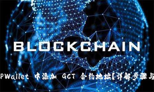 如何在 TPWallet 中添加 GCT 合约地址?详解步骤与注意事项