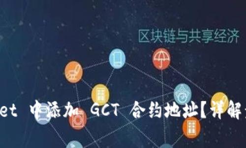 如何在 TPWallet 中添加 GCT 合约地址?详解步骤与注意事项