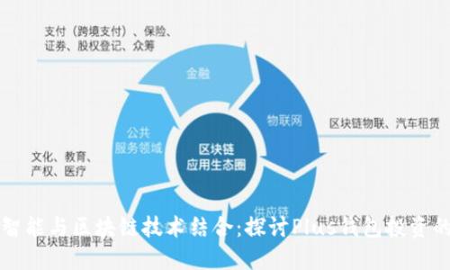 人工智能与区块链技术结合:探讨Plus钱包投资的潜力