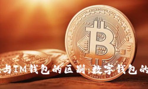 TPWallet与IM钱包的区别:数字钱包的选择指南