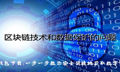 易钱包下载：一步一步教你安全便捷地获取数字资产