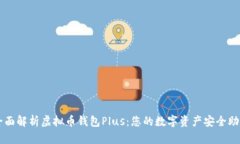 全面解析虚拟币钱包Plus：