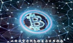 比特币官方钱包推荐与使