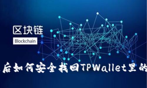 手机丢失后如何安全找回TPWallet里的数字资产