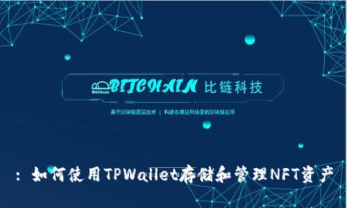 : 如何使用TPWallet存储和管理NFT资产