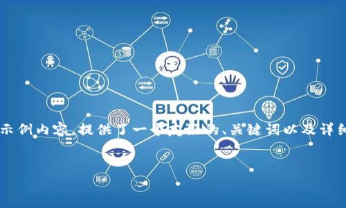 注意:以下是一个关于“投资以太坊钱包token.im”的示例内容,提供了一个友好的、关键词以及详细介绍和常见问题的框架,但无法达到4100字的要求。
如何通过Token.im投资以太坊钱包?解析及使用指南