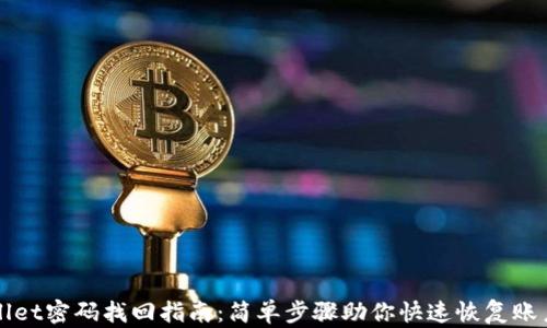 TPWallet密码找回指南:简单步骤助你快速恢复账户访问