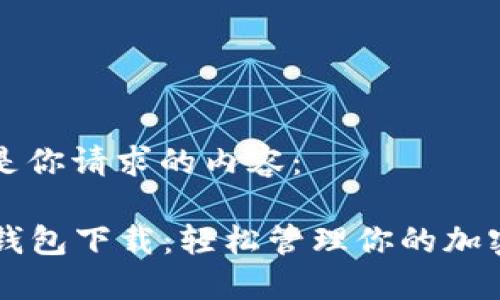 以下是你请求的内容:
IOST钱包下载:轻松管理你的加密资产