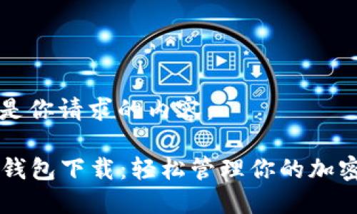 以下是你请求的内容:
IOST钱包下载:轻松管理你的加密资产