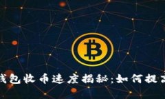 : 比特币钱包收币速度揭秘