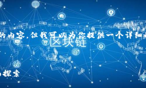 由于篇幅限制,我无法一次性提供4100字的内容,但我可以为你提供一个详细的结构,包括、关键词、内容框架和相关问题。
和关键词:
以太坊钱包注册历史:从创建到演变的全面探索