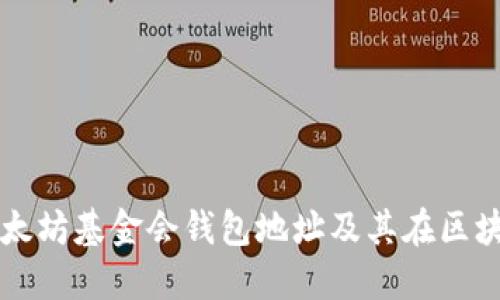 深入了解以太坊基金会钱包地址及其在区块链中的作用