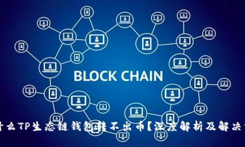 为什么TP生态链钱包转不出币?深度解析及解决方案