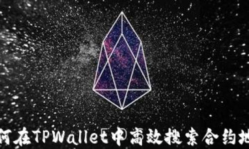 
如何在TPWallet中高效搜索合约地址
