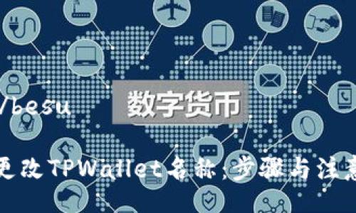 besu/besu
如何更改TPWallet名称:步骤与注意事项