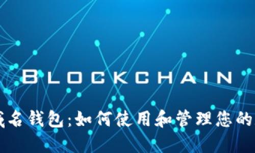以太坊域名钱包:如何使用和管理您的数字资产