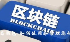 以太坊域名钱包：如何使