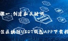 步骤一：创建和关键词最