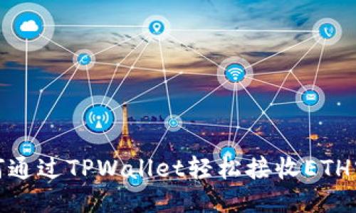 如何通过TPWallet轻松接收ETH空投