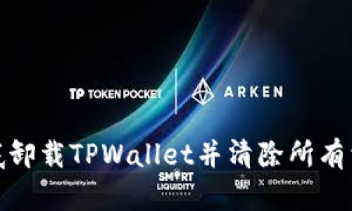 如何彻底卸载TPWallet并清除所有相关数据