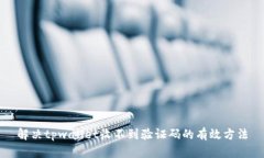 解决tpwallet收不到验证码的