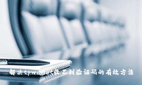 解决tpwallet收不到验证码的有效方法