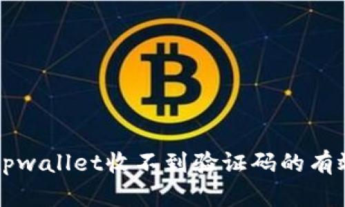 解决tpwallet收不到验证码的有效方法