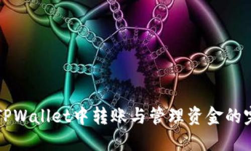如何在TPWallet中转账与管理资金的完全指南