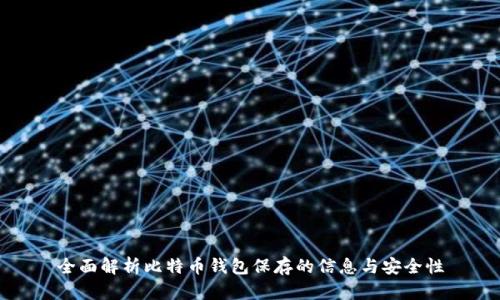 全面解析比特币钱包保存的信息与安全性