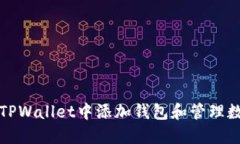 如何在TPWallet中添加钱包和