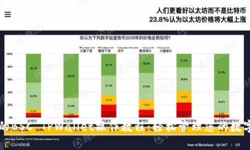 详细的BSC TPWallet操作教程:轻松管理您的数字资产