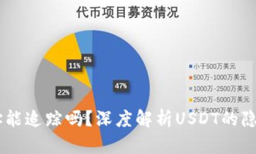 USDT钱包地址能追踪吗?深度解析USDT的隐私与追踪机制