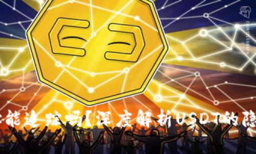 USDT钱包地址能追踪吗?深度解析USDT的隐私与追踪机制