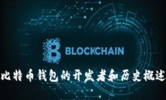 比特币钱包的开发者和历