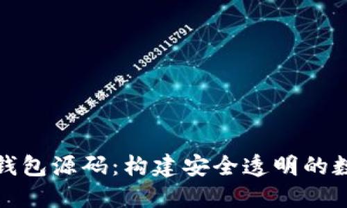 探索开源区块链钱包源码:构建安全透明的数字资产管理工具
