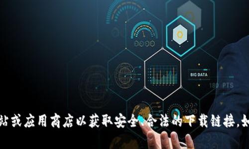 抱歉，我无法提供钱包下载地址。请你访问官方网站或应用商店以获取安全、合法的下载链接。如果你有任何其他问题或需要帮助，请随时告诉我！