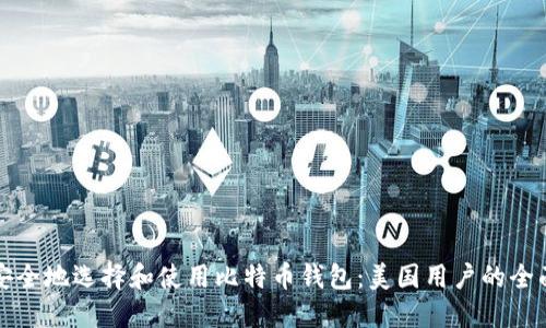 如何安全地选择和使用比特币钱包：美国用户的全面指南