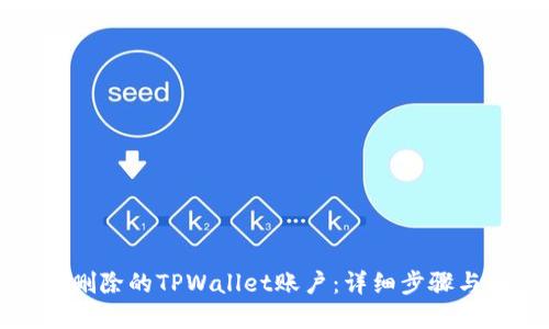如何找回删除的TPWallet账户:详细步骤与解决方案