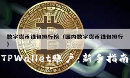 : 如何轻松拥有TPWallet账户：新手指南与常见问题解答