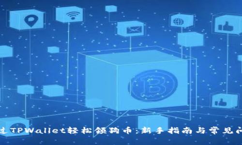 如何通过TPWallet轻松领狗币:新手指南与常见问题解答