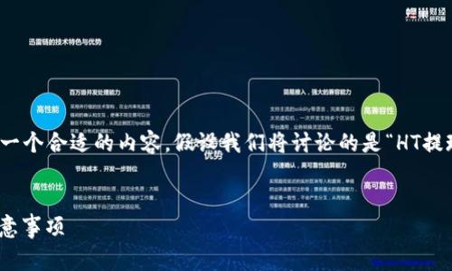 要生成一个推广的以及相关内容,我们可以先确定一个合适的内容。假设我们将讨论的是“HT提现到TP Wallet的时间和注意事项”,然后将其进行:
HT提现到TP Wallet需要多久?详解提现流程及注意事项