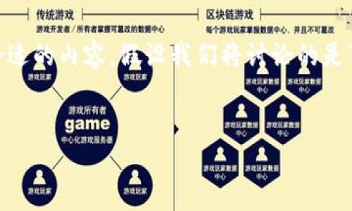 要生成一个推广的以及相关内容,我们可以先确定一个合适的内容。假设我们将讨论的是“HT提现到TP Wallet的时间和注意事项”,然后将其进行:
HT提现到TP Wallet需要多久?详解提现流程及注意事项