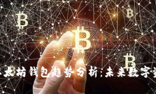 2023年USDT与以太坊钱包趋势分析:未来数字资产管理的新方向