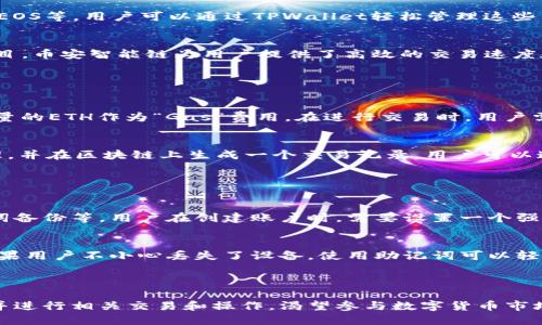 jiaoti如何通过TPWallet查看主网信息/jiaoti
TPWallet, 主网, 加密钱包, 区块链/guanjianci


随着区块链技术的发展，数字资产的管理和交易变得愈加重要。TPWallet作为一个多链数字资产钱包，在安全性和用户友好性方面都表现出色。不过，对于许多用户来说，如何查看和获取主网信息仍然是个问题。因此，本文将详细介绍TPWallet及其如何查看主网信息的相关内容。


TPWallet简介

TPWallet不仅支持主流区块链资产，还具备安全、使用便捷等特点。用户可以在TPWallet上轻松管理多种数字资产，进行交易、转账及参与区块链项目。其多链支持功能使得用户可以通过一个钱包管理多种不同的加密货币和代币，极大地方便了用户操作。


主网概述

在区块链技术中，“主网”是指真实运行的区块链网络，用户通过主网进行交易和交互。而测试网则通常用于开发者进行测试和实验。在TPWallet中，用户需要连接到主网才能访问自己的资产和进行操作。


如何在TPWallet中查看主网信息

在TPWallet中查看主网信息相对简单。首先，用户需要确保已经下载并安装最新版本的TPWallet应用。打开应用后，用户可以按照以下步骤操作：

ol
    li登录TPWallet账户，如果没有账户请先注册并创建一个。/li
    li在主界面中，找到“钱包”选项。/li
    li点击钱包进入后，选择要查看的区块链，比如以太坊或币安智能链。/li
    li在对应区块链界面下，可以查看当前的主网状态、交易详情及实时数据。/li
/ol

使用TPWallet查看主网的优势

TPWallet具有许多优点，比如：
ul
    listrong安全性：/strongTPWallet采用多重加密和安全保护措施，确保用户资产安全。/li
    listrong方便快捷：/strong用户通过TPWallet可以快速访问各大主网，查看实时数据及进行交易。/li
    listrong多链支持：/strong支持多种主流区块链，用户可以在一个平台上管理所有资产。/li
/ul


常见问题

如何创建TPWallet账户？

创建TPWallet账户是一件简单的事情。首先，用户需要下载安装TPWallet应用。打开应用后，点击“注册”按钮，按照指引输入所需的个人信息，包括邮箱或手机号码等。然后，根据提示设置登录密码，注意密码的复杂性以确保账户安全。


完成注册后，用户会收到一个助记词。这是用于恢复账户的关键信息，用户需要妥善保存。所有的数字资产和交易信息都将与这个助记词绑定，因此失去助记词将导致资产无法恢复。在完成这些步骤后，用户就可以成功登录TPWallet，开始管理数字资产了。


TPWallet支持哪些主网？

TPWallet支持多种主流区块链主网，包括Ethereum（以太坊）、Binance Smart Chain（币安智能链）、Tron（波场）、EOS等。用户可以通过TPWallet轻松管理这些主网中的资产。


每种主网都有其独特的功能和优势。以太坊主网以其智能合约功能而著称，用户可以通过TPWallet参与各类DeFi项目。币安智能链为用户提供了高效的交易速度和低廉的交易费用，非常适合进行高频交易。而波场则以其高吞吐量和低延迟特点，吸引了大量的dApp开发者。


如何在TPWallet上进行主网交易？

在TPWallet上进行主网交易，用户首先需要确保钱包中有足够的代币用于支付交易费用。以太坊的交易通常需要少量的ETH作为“Gas”费用。在进行交易时，用户需要选择相应的主网，并输入交易所需的相关信息，例如接收地址和转账金额。


完成这些操作后，用户将看到交易的详细信息。在确认无误后，点击“发送”按钮，用户的交易将被发送到主网进行处理，并在区块链上生成一个交易记录。用户可以通过TPWallet随时查看交易状态及历史记录。


TPWallet如何进行资产安全管理？

资产安全是每个数字资产持有者最关心的问题。TPWallet提供多重安全管理措施，包括强密码保护、指纹识别、助记词备份等。用户在创建账户时，需要设置一个强密码，并建议定期更换密码以提高安全性。


此外，用户应妥善保存助记词。备份助记词的情况下，用户可以在任何时间、任何设备上恢复自己的TPWallet账户。如果用户不小心丢失了设备，使用助记词可以轻松找回账户。而且，TPWallet还具备对私钥的管理，用户可选择将私钥保存在本地以增强安全性。



总结而言，TPWallet提供了一个安全、方便的多链数字资产管理平台。用户可以通过简单的步骤轻松查看主网信息，并进行相关交易和操作。渴望参与数字货币市场的用户，TPWallet无疑是一个不错的选择。
