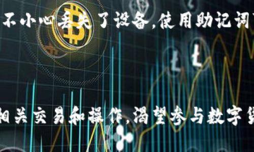 jiaoti如何通过TPWallet查看主网信息/jiaoti
TPWallet, 主网, 加密钱包, 区块链/guanjianci


随着区块链技术的发展，数字资产的管理和交易变得愈加重要。TPWallet作为一个多链数字资产钱包，在安全性和用户友好性方面都表现出色。不过，对于许多用户来说，如何查看和获取主网信息仍然是个问题。因此，本文将详细介绍TPWallet及其如何查看主网信息的相关内容。


TPWallet简介

TPWallet不仅支持主流区块链资产，还具备安全、使用便捷等特点。用户可以在TPWallet上轻松管理多种数字资产，进行交易、转账及参与区块链项目。其多链支持功能使得用户可以通过一个钱包管理多种不同的加密货币和代币，极大地方便了用户操作。


主网概述

在区块链技术中，“主网”是指真实运行的区块链网络，用户通过主网进行交易和交互。而测试网则通常用于开发者进行测试和实验。在TPWallet中，用户需要连接到主网才能访问自己的资产和进行操作。


如何在TPWallet中查看主网信息

在TPWallet中查看主网信息相对简单。首先，用户需要确保已经下载并安装最新版本的TPWallet应用。打开应用后，用户可以按照以下步骤操作：

ol
    li登录TPWallet账户，如果没有账户请先注册并创建一个。/li
    li在主界面中，找到“钱包”选项。/li
    li点击钱包进入后，选择要查看的区块链，比如以太坊或币安智能链。/li
    li在对应区块链界面下，可以查看当前的主网状态、交易详情及实时数据。/li
/ol

使用TPWallet查看主网的优势

TPWallet具有许多优点，比如：
ul
    listrong安全性：/strongTPWallet采用多重加密和安全保护措施，确保用户资产安全。/li
    listrong方便快捷：/strong用户通过TPWallet可以快速访问各大主网，查看实时数据及进行交易。/li
    listrong多链支持：/strong支持多种主流区块链，用户可以在一个平台上管理所有资产。/li
/ul


常见问题

如何创建TPWallet账户？

创建TPWallet账户是一件简单的事情。首先，用户需要下载安装TPWallet应用。打开应用后，点击“注册”按钮，按照指引输入所需的个人信息，包括邮箱或手机号码等。然后，根据提示设置登录密码，注意密码的复杂性以确保账户安全。


完成注册后，用户会收到一个助记词。这是用于恢复账户的关键信息，用户需要妥善保存。所有的数字资产和交易信息都将与这个助记词绑定，因此失去助记词将导致资产无法恢复。在完成这些步骤后，用户就可以成功登录TPWallet，开始管理数字资产了。


TPWallet支持哪些主网？

TPWallet支持多种主流区块链主网，包括Ethereum（以太坊）、Binance Smart Chain（币安智能链）、Tron（波场）、EOS等。用户可以通过TPWallet轻松管理这些主网中的资产。


每种主网都有其独特的功能和优势。以太坊主网以其智能合约功能而著称，用户可以通过TPWallet参与各类DeFi项目。币安智能链为用户提供了高效的交易速度和低廉的交易费用，非常适合进行高频交易。而波场则以其高吞吐量和低延迟特点，吸引了大量的dApp开发者。


如何在TPWallet上进行主网交易？

在TPWallet上进行主网交易，用户首先需要确保钱包中有足够的代币用于支付交易费用。以太坊的交易通常需要少量的ETH作为“Gas”费用。在进行交易时，用户需要选择相应的主网，并输入交易所需的相关信息，例如接收地址和转账金额。


完成这些操作后，用户将看到交易的详细信息。在确认无误后，点击“发送”按钮，用户的交易将被发送到主网进行处理，并在区块链上生成一个交易记录。用户可以通过TPWallet随时查看交易状态及历史记录。


TPWallet如何进行资产安全管理？

资产安全是每个数字资产持有者最关心的问题。TPWallet提供多重安全管理措施，包括强密码保护、指纹识别、助记词备份等。用户在创建账户时，需要设置一个强密码，并建议定期更换密码以提高安全性。


此外，用户应妥善保存助记词。备份助记词的情况下，用户可以在任何时间、任何设备上恢复自己的TPWallet账户。如果用户不小心丢失了设备，使用助记词可以轻松找回账户。而且，TPWallet还具备对私钥的管理，用户可选择将私钥保存在本地以增强安全性。



总结而言，TPWallet提供了一个安全、方便的多链数字资产管理平台。用户可以通过简单的步骤轻松查看主网信息，并进行相关交易和操作。渴望参与数字货币市场的用户，TPWallet无疑是一个不错的选择。
