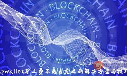 tpwallet矿工费不足自定义的解决方案与技巧