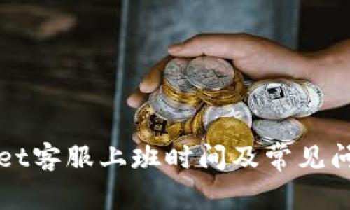 TPWallet客服上班时间及常见问题解答