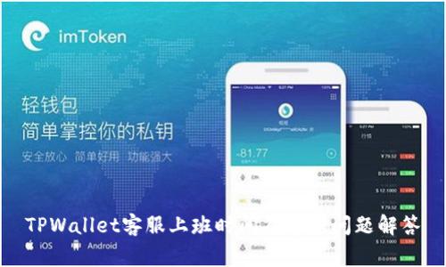 TPWallet客服上班时间及常见问题解答
